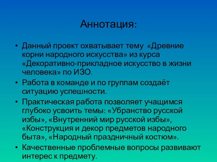 Аннотация: Данный проект охватывает тему «Древние корни народного искусства» из курса