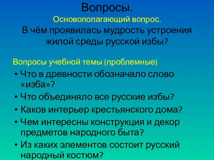 Вопросы. Основополагающий вопрос. В чём проявилась мудрость устроения жилой среды русской