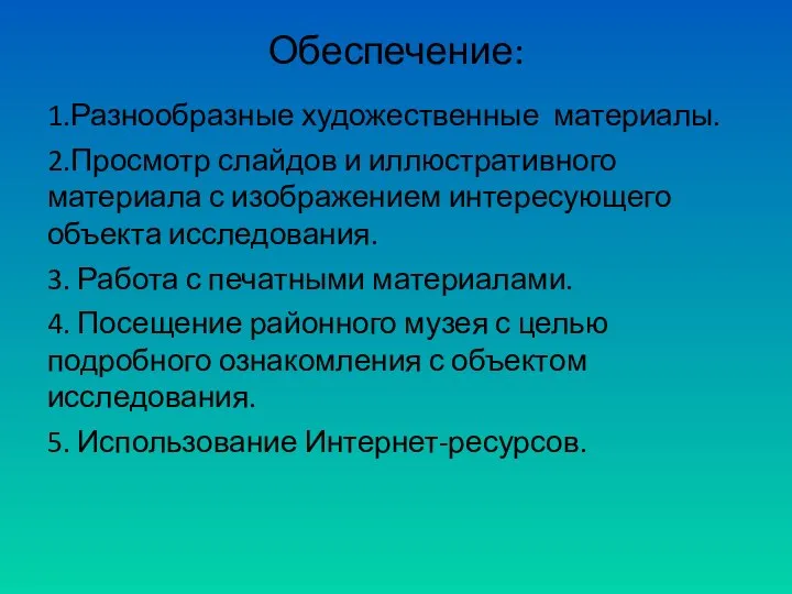 Обеспечение: 1.Разнообразные художественные материалы. 2.Просмотр слайдов и иллюстративного материала с изображением