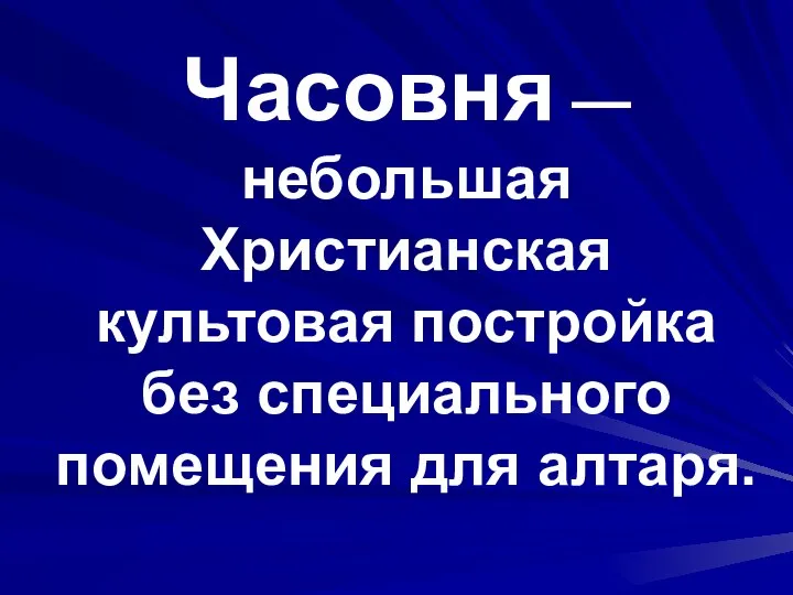 Часовня — небольшая Христианская культовая постройка без специального помещения для алтаря.