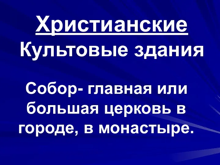 Христианские Культовые здания Собор- главная или большая церковь в городе, в монастыре.