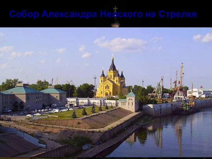 Собор Александра Невского на Стрелке