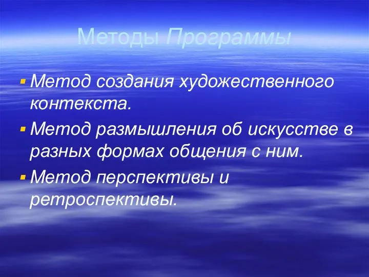 Методы Программы Метод создания художественного контекста. Метод размышления об искусстве в