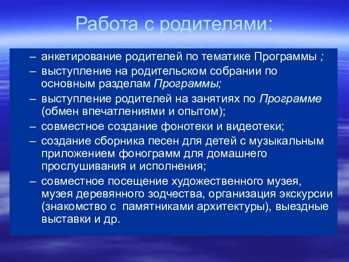 Работа с родителями: анкетирование родителей по тематике Программы ; выступление на