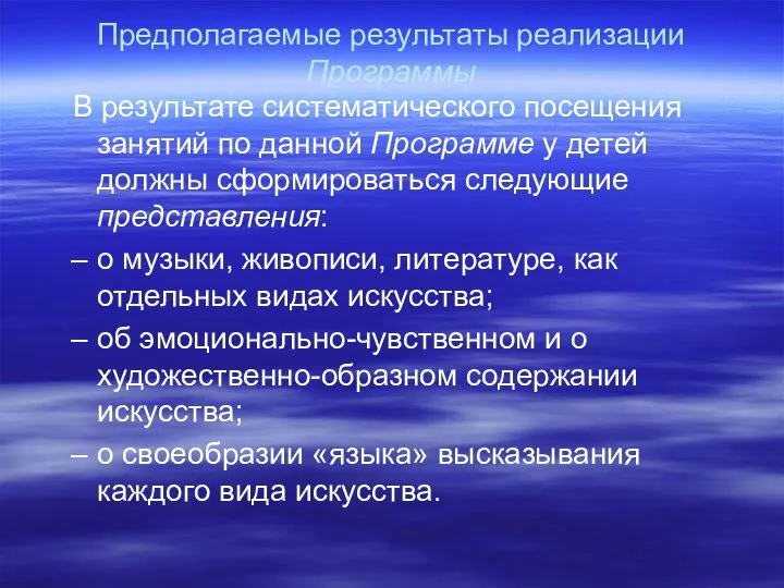 Предполагаемые результаты реализации Программы В результате систематического посещения занятий по данной