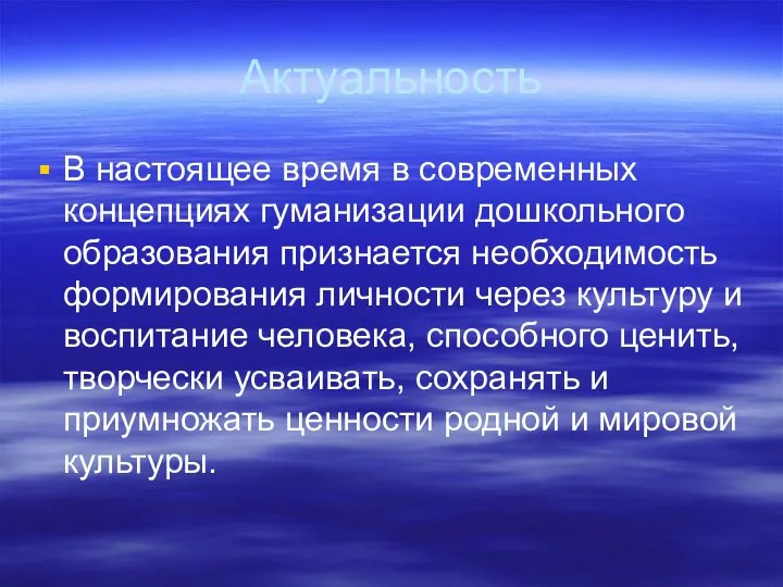 Актуальность В настоящее время в современных концепциях гуманизации дошкольного образования признается