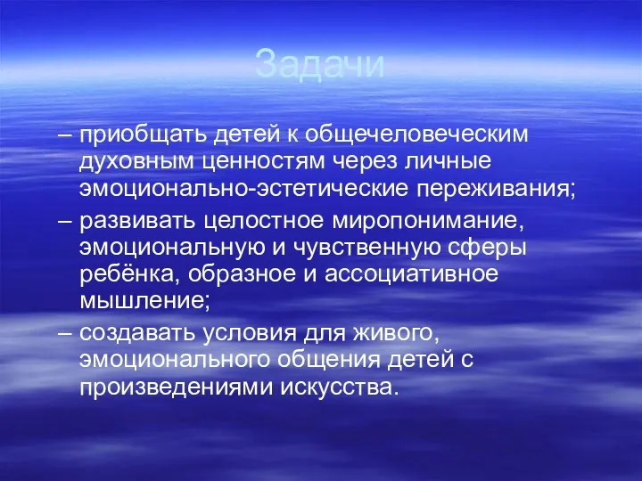 Задачи приобщать детей к общечеловеческим духовным ценностям через личные эмоционально-эстетические переживания;