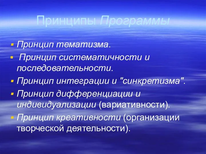 Принципы Программы Принцип тематизма. Принцип систематичности и последовательности. Принцип интеграции и