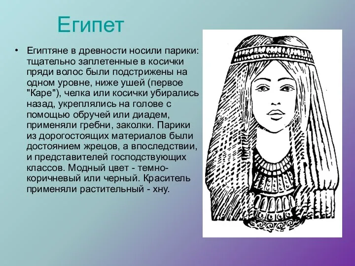 Египет Египтяне в древности носили парики: тщательно заплетенные в косички пряди