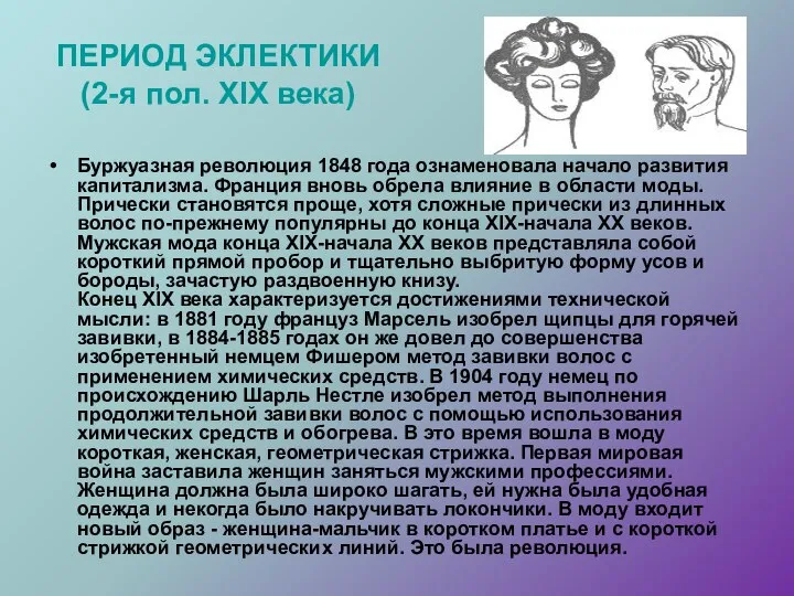 ПЕРИОД ЭКЛЕКТИКИ (2-я пол. XIX века) Буржуазная революция 1848 года ознаменовала