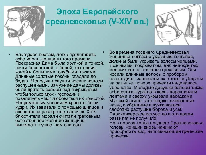 Эпоха Европейского средневековья (V-XIV вв.) Благодаря поэтам, легко представить себе идеал