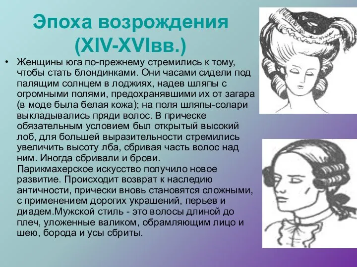 Эпоха возрождения (XIV-XVIвв.) Женщины юга по-прежнему стремились к тому, чтобы стать