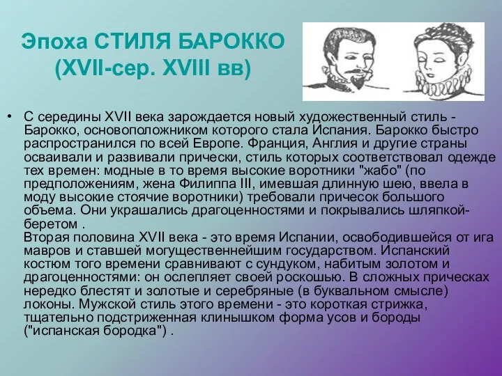 Эпоха СТИЛЯ БАРОККО (XVII-сер. XVIII вв) С середины XVII века зарождается