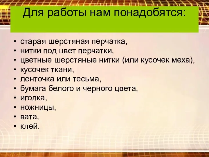 Для работы нам понадобятся: старая шерстяная перчатка, нитки под цвет перчатки,