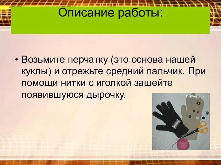 Описание работы: Возьмите перчатку (это основа нашей куклы) и отрежьте средний