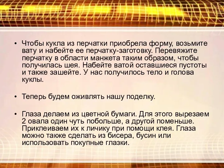 Чтобы кукла из перчатки приобрела форму, возьмите вату и набейте ее