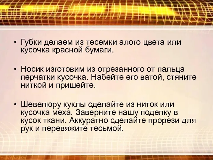 Губки делаем из тесемки алого цвета или кусочка красной бумаги. Носик