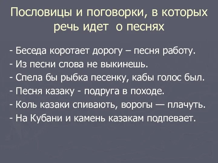 Пословицы и поговорки, в которых речь идет о песнях - Беседа