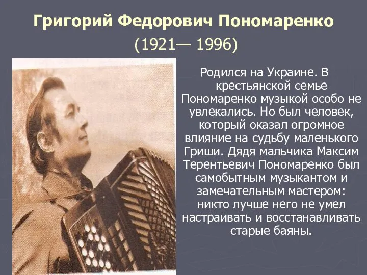 Григорий Федорович Пономаренко (1921— 1996) Родился на Украине. В крестьянской семье