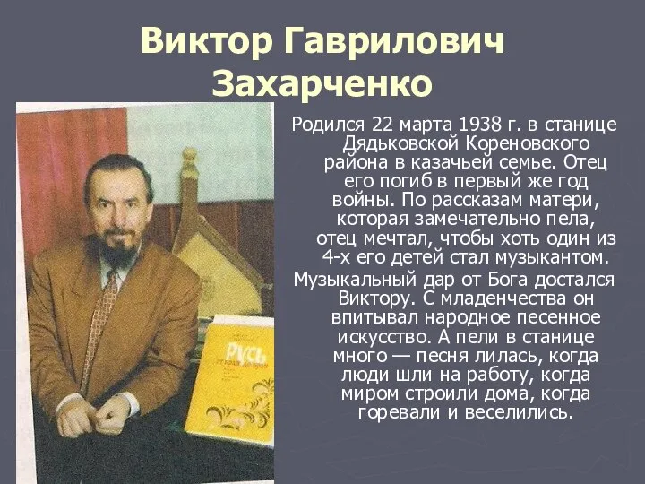 Виктор Гаврилович Захарченко Родился 22 марта 1938 г. в станице Дядьковской