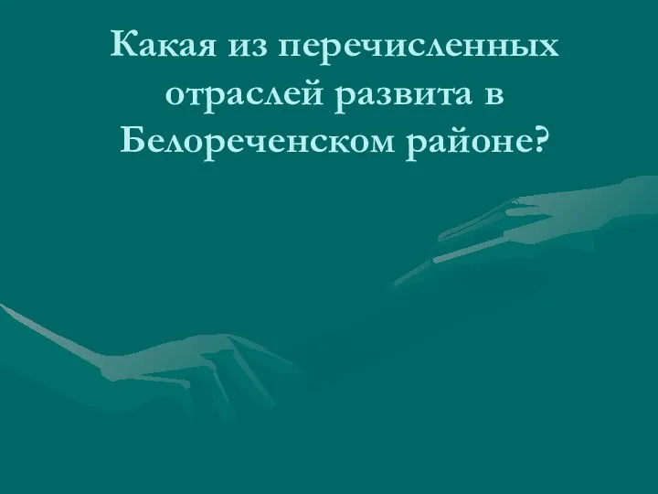 Какая из перечисленных отраслей развита в Белореченском районе?