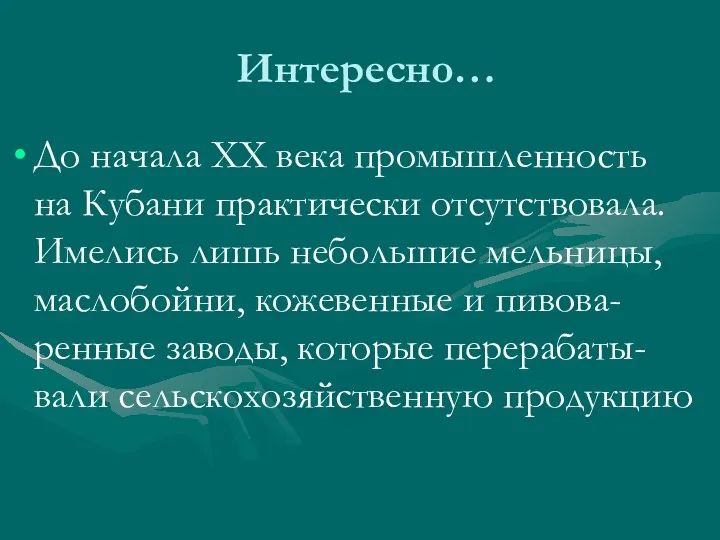 Интересно… До начала ХХ века промышленность на Кубани практически отсутствовала. Имелись