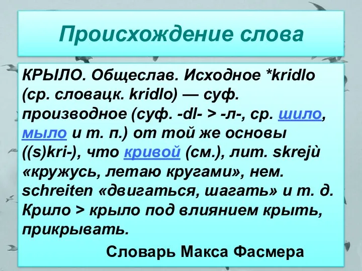 Происхождение слова КРЫЛО. Общеслав. Исходное *kridlo (ср. словацк. kridlo) — суф.