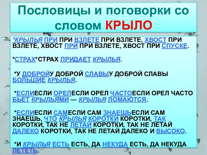 Пословицы и поговорки со словом КРЫЛО *КРЫЛЬЯ ПРИ ПРИ ВЗЛЕТЕ ПРИ