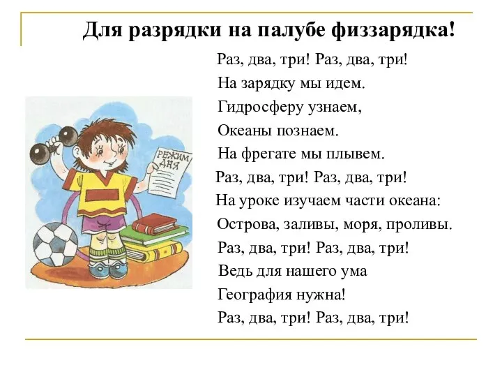 Для разрядки на палубе физзарядка! Раз, два, три! Раз, два, три!