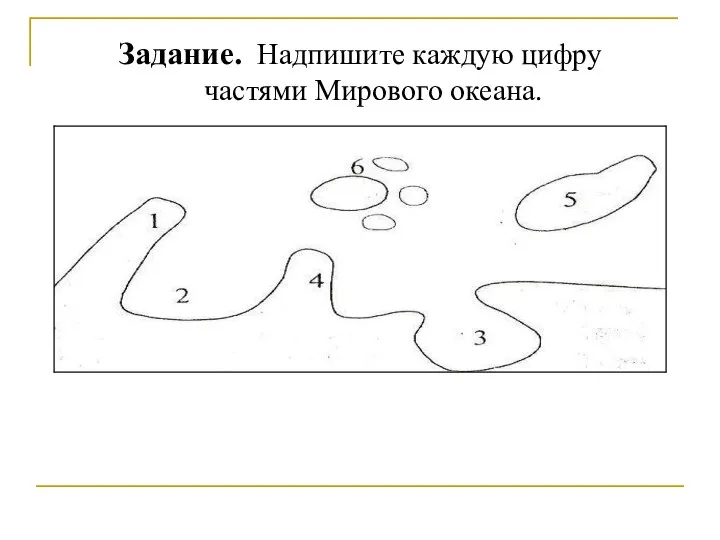 Задание. Надпишите каждую цифру частями Мирового океана.