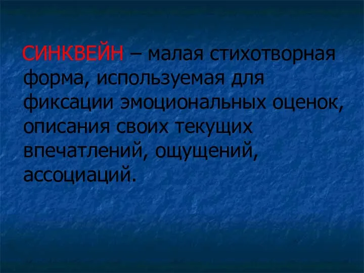 СИНКВЕЙН – малая стихотворная форма, используемая для фиксации эмоциональных оценок, описания своих текущих впечатлений, ощущений, ассоциаций.