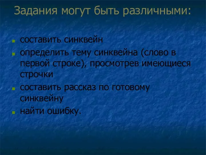 Задания могут быть различными: составить синквейн определить тему синквейна (слово в