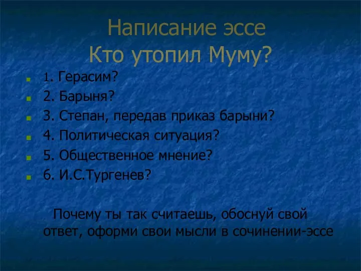 1. Герасим? 2. Барыня? 3. Степан, передав приказ барыни? 4. Политическая