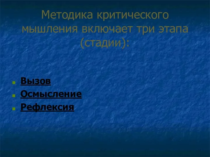 Методика критического мышления включает три этапа (стадии): Вызов Осмысление Рефлексия