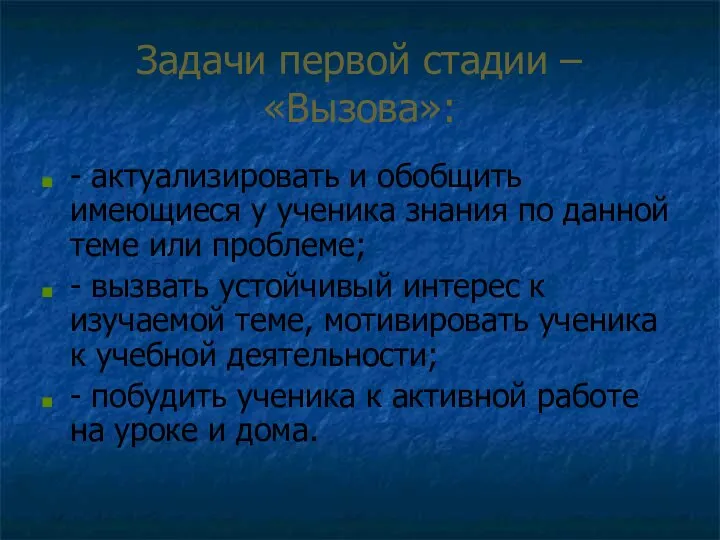 Задачи первой стадии – «Вызова»: - актуализировать и обобщить имеющиеся у