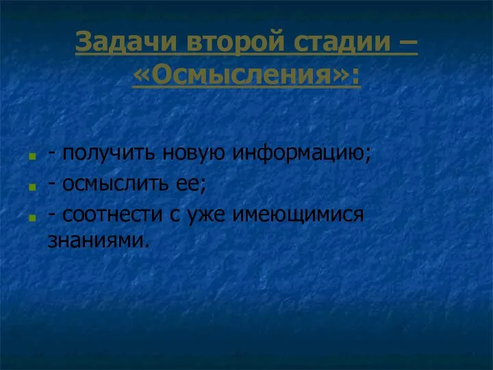 Задачи второй стадии – «Осмысления»: - получить новую информацию; - осмыслить