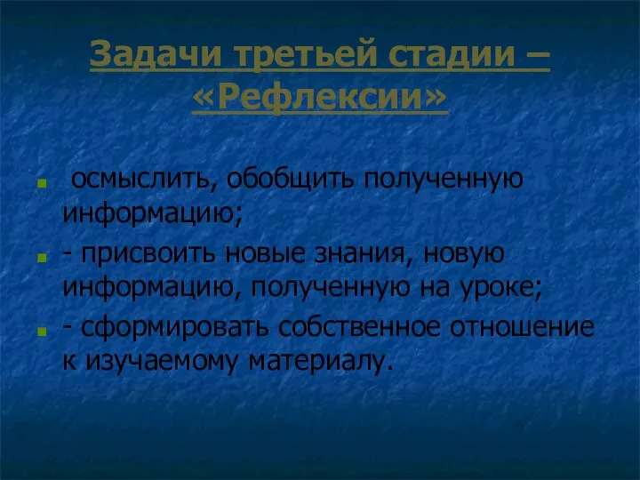 Задачи третьей стадии – «Рефлексии» осмыслить, обобщить полученную информацию; - присвоить