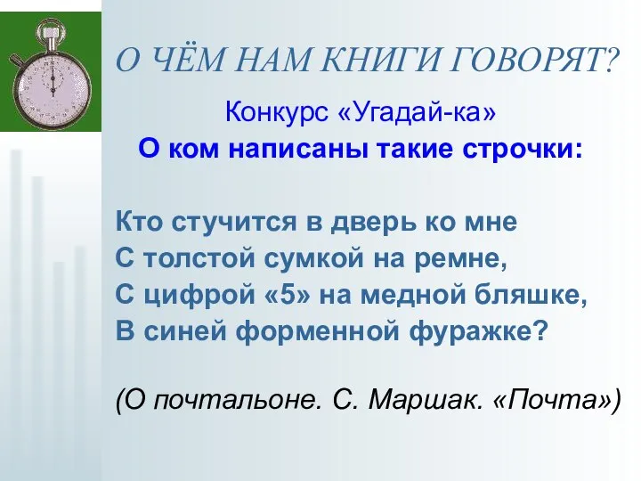 О ЧЁМ НАМ КНИГИ ГОВОРЯТ? Конкурс «Угадай-ка» О ком написаны такие