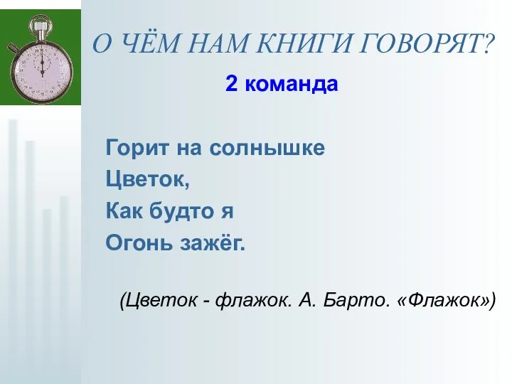 О ЧЁМ НАМ КНИГИ ГОВОРЯТ? 2 команда Горит на солнышке Цветок,