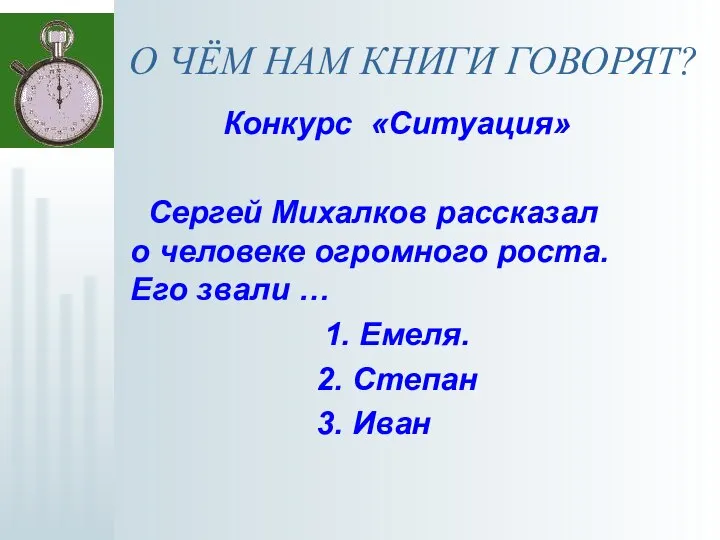 О ЧЁМ НАМ КНИГИ ГОВОРЯТ? Конкурс «Ситуация» Сергей Михалков рассказал о