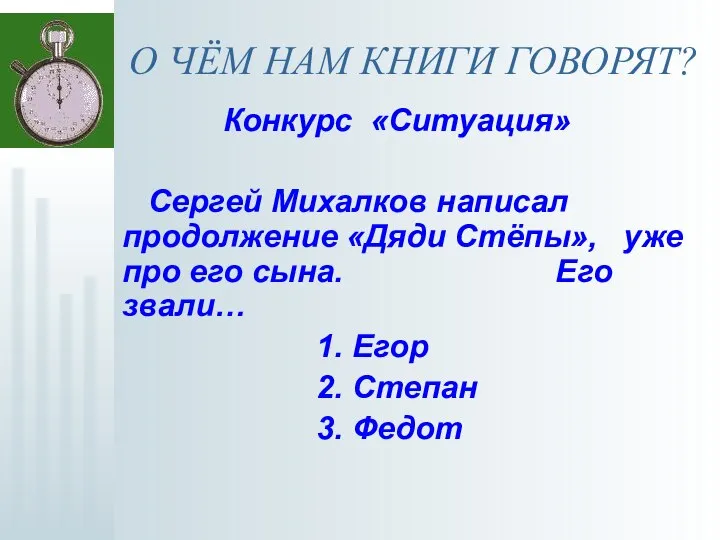 О ЧЁМ НАМ КНИГИ ГОВОРЯТ? Конкурс «Ситуация» Сергей Михалков написал продолжение