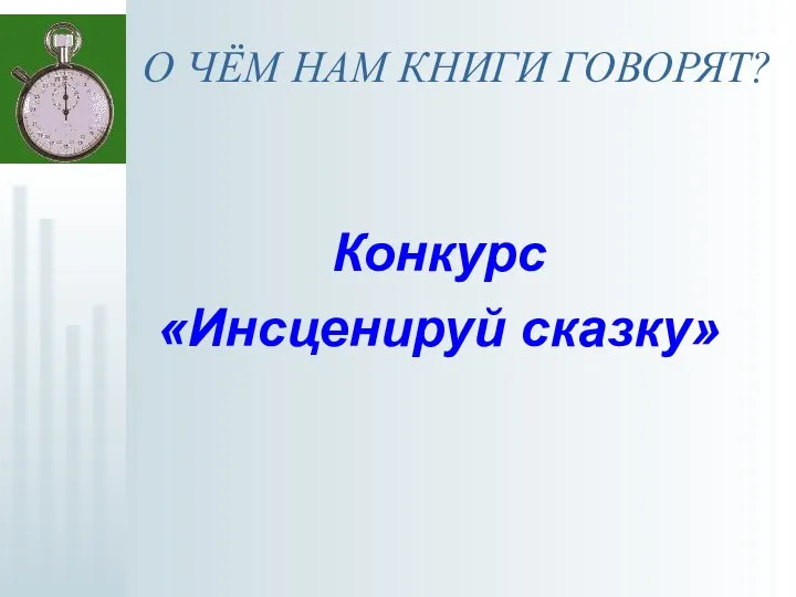 О ЧЁМ НАМ КНИГИ ГОВОРЯТ? Конкурс «Инсценируй сказку»