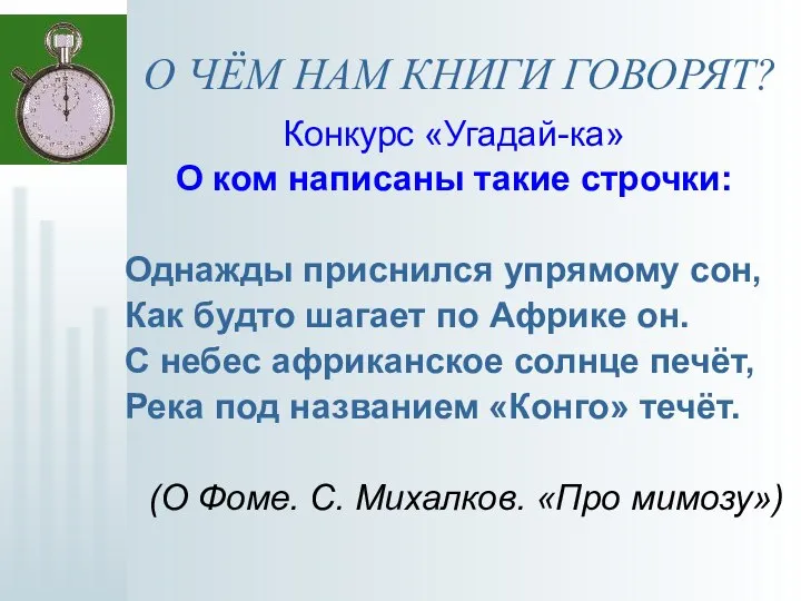 О ЧЁМ НАМ КНИГИ ГОВОРЯТ? Конкурс «Угадай-ка» О ком написаны такие