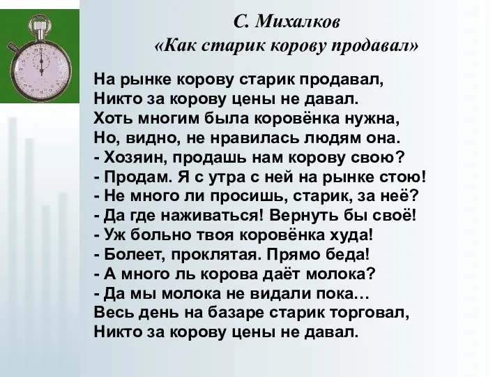 На рынке корову старик продавал, Никто за корову цены не давал.