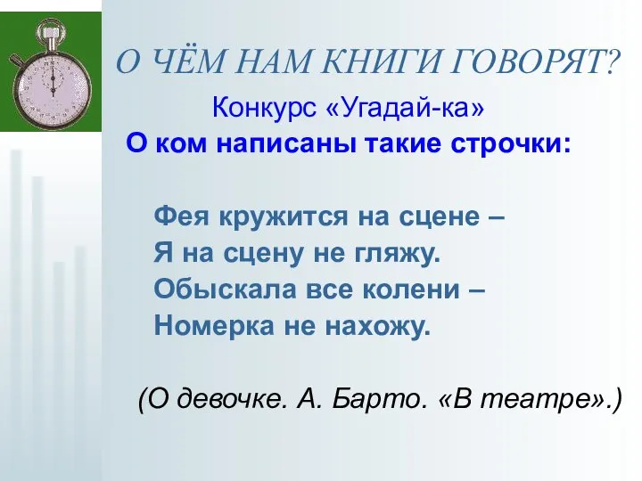 О ЧЁМ НАМ КНИГИ ГОВОРЯТ? Конкурс «Угадай-ка» О ком написаны такие