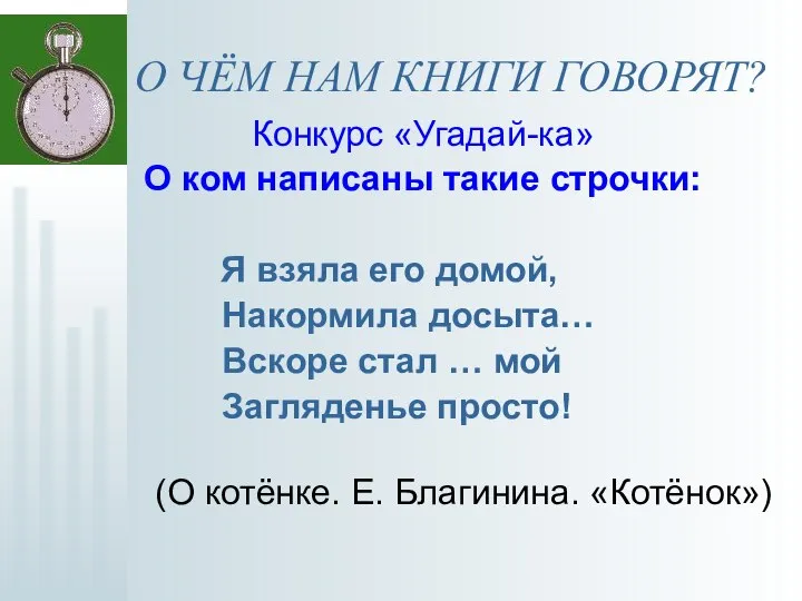 О ЧЁМ НАМ КНИГИ ГОВОРЯТ? Конкурс «Угадай-ка» О ком написаны такие