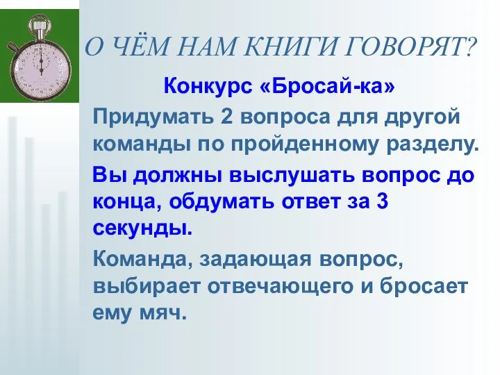 О ЧЁМ НАМ КНИГИ ГОВОРЯТ? Конкурс «Бросай-ка» Придумать 2 вопроса для