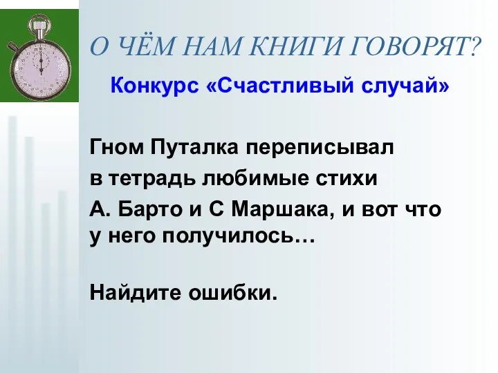 О ЧЁМ НАМ КНИГИ ГОВОРЯТ? Конкурс «Счастливый случай» Гном Путалка переписывал