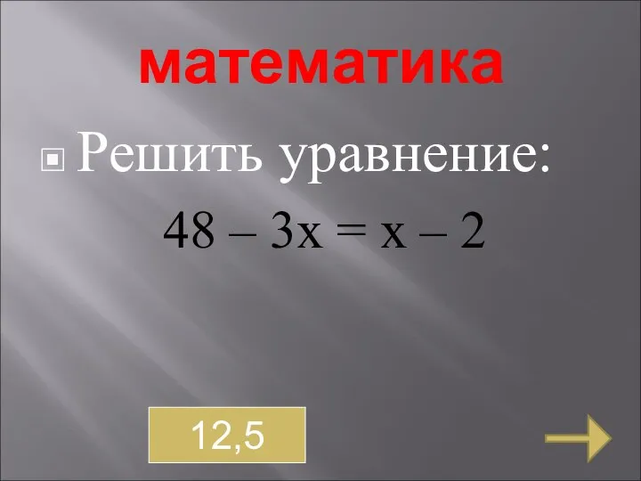 математика Решить уравнение: 48 – 3х = х – 2 12,5