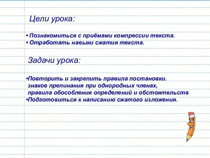 Цели урока: Познакомиться с приёмами компрессии текста. Отработать навыки сжатия текста.